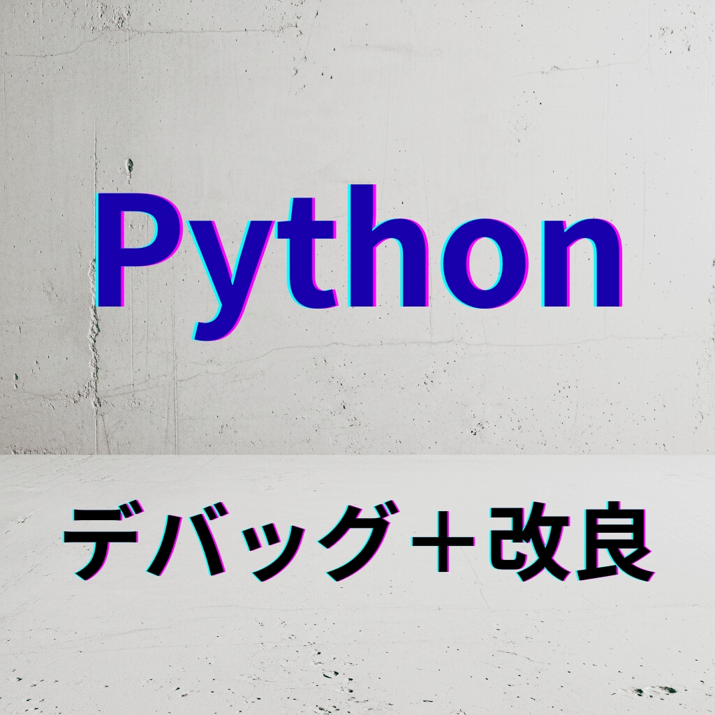 Pythonのデバッグ・改良します 最短即日で納品！改良の提案もいたします イメージ1