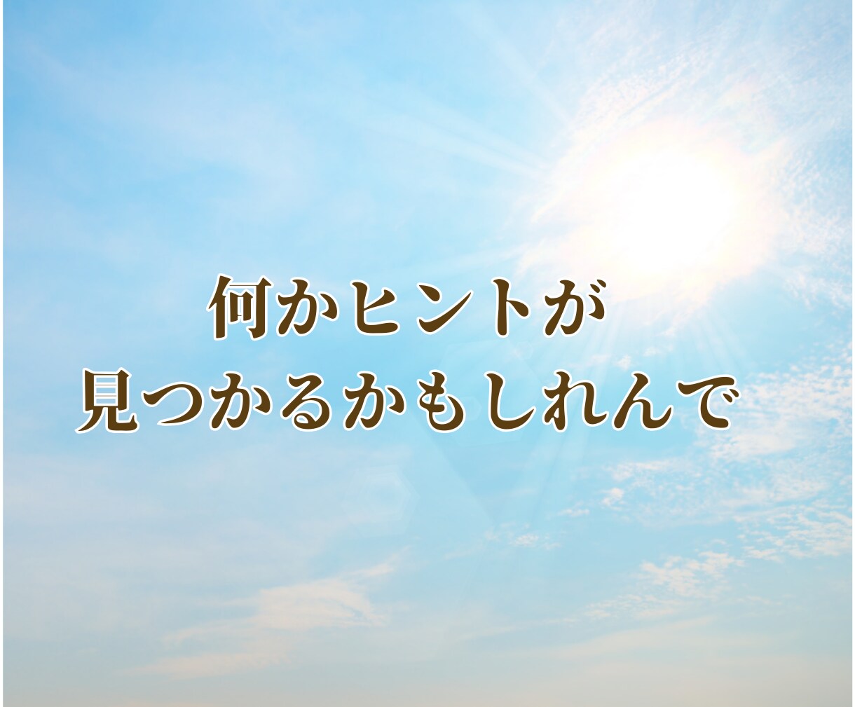 出品者さんのお悩み⚡️安心と笑顔をお届けします あなたは１人やないからね☘️大丈夫やで☘️安心してやぁ☘️ イメージ7