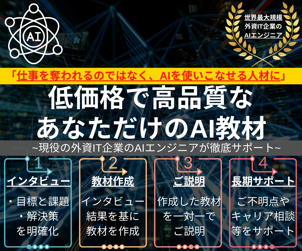 あなただけのAI教材をお作りします （慶應院卒）世界最大規模のIT企業で働くエンジニアがサポート イメージ1