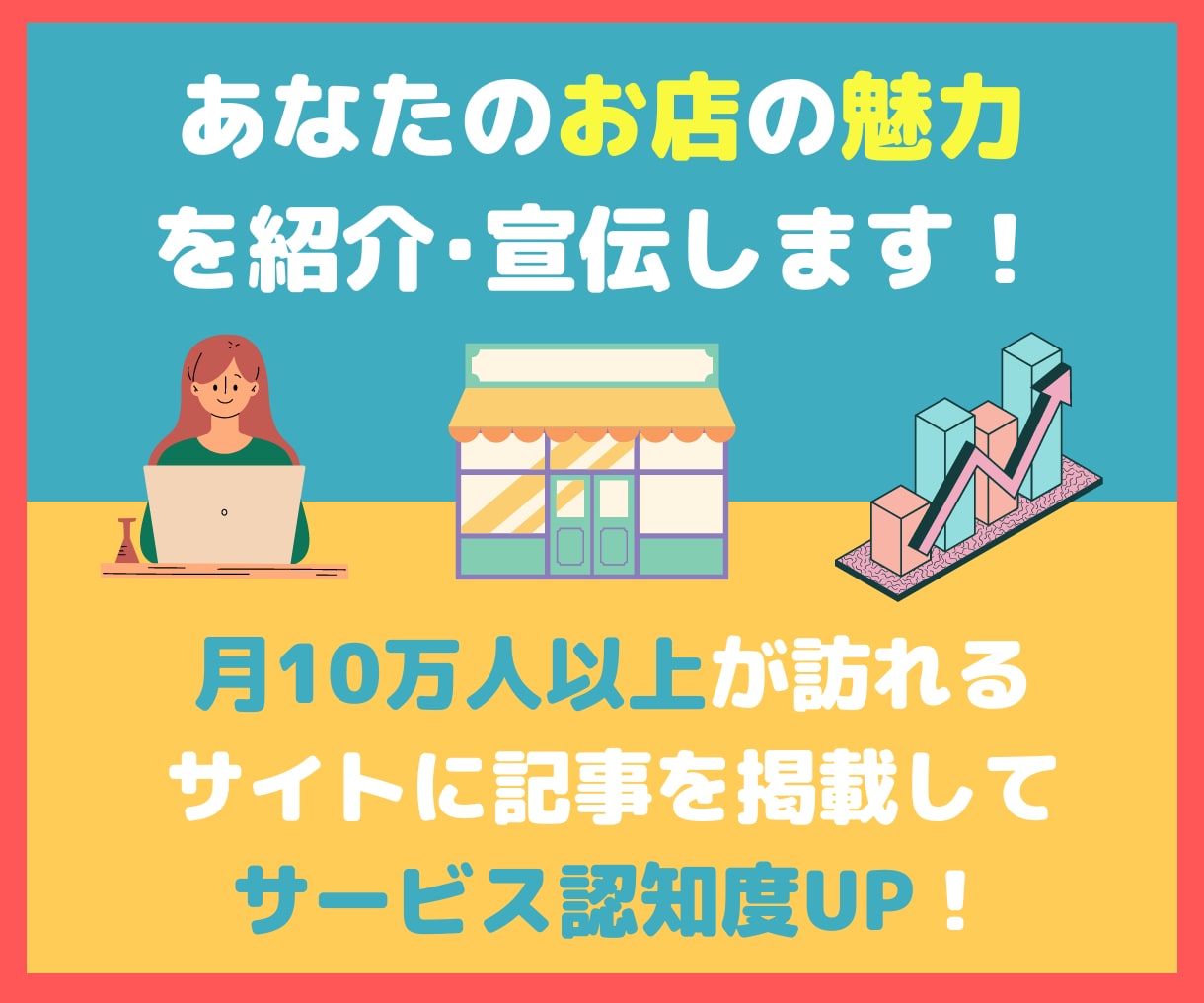 月間12万PVのサイトであなたのお店を紹介します あなたのお店の認知度の向上に！ イメージ1