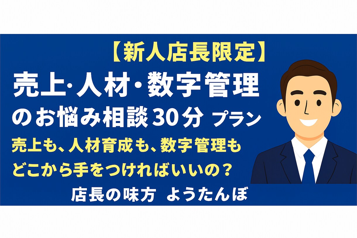 新人店長の不安を解消します 売上アップ・人材育成・数字管理を30分相談！ イメージ1