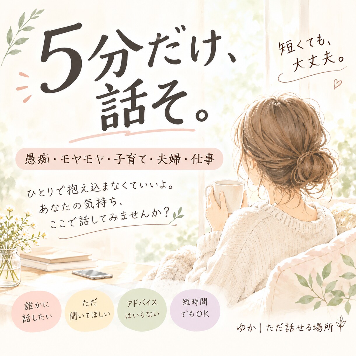 5分だけ話しませんか？何でもお聞きします 愚痴・モヤモヤ・子育て・夫婦・仕事、人生、何でも大丈夫です イメージ2
