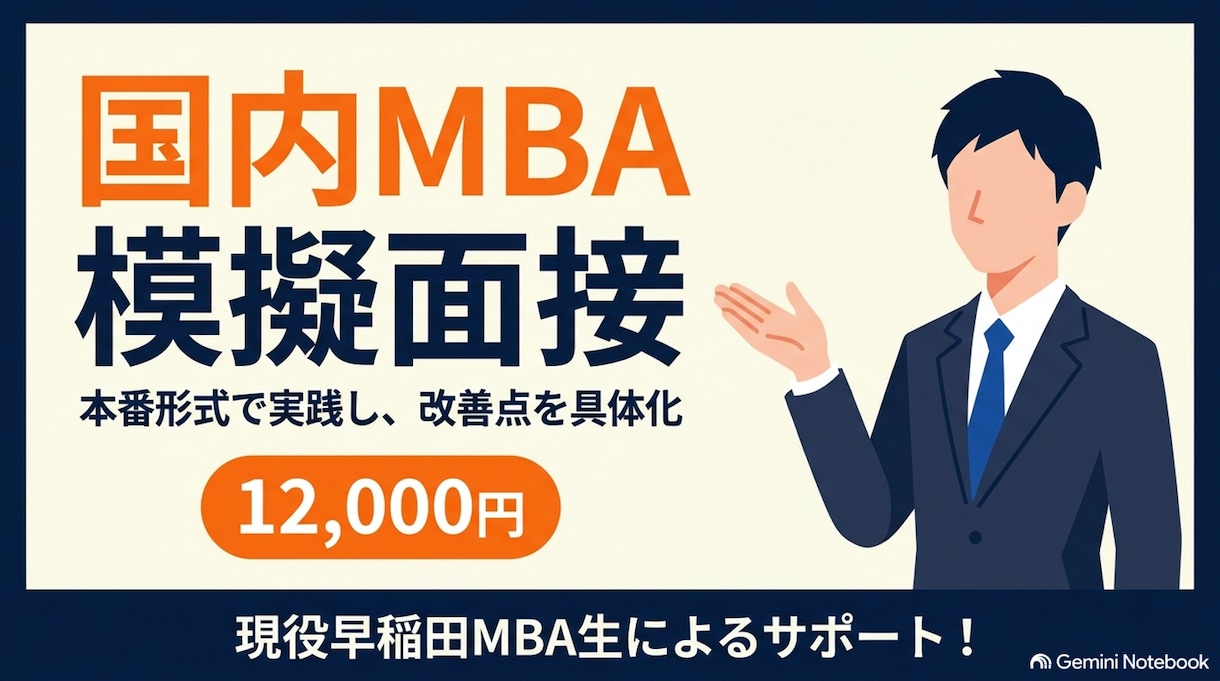 国内MBAの模擬面接とフィードバックを実施します 現役早稲田MBA生が本番形式で実践し、改善点を具体化！ イメージ1