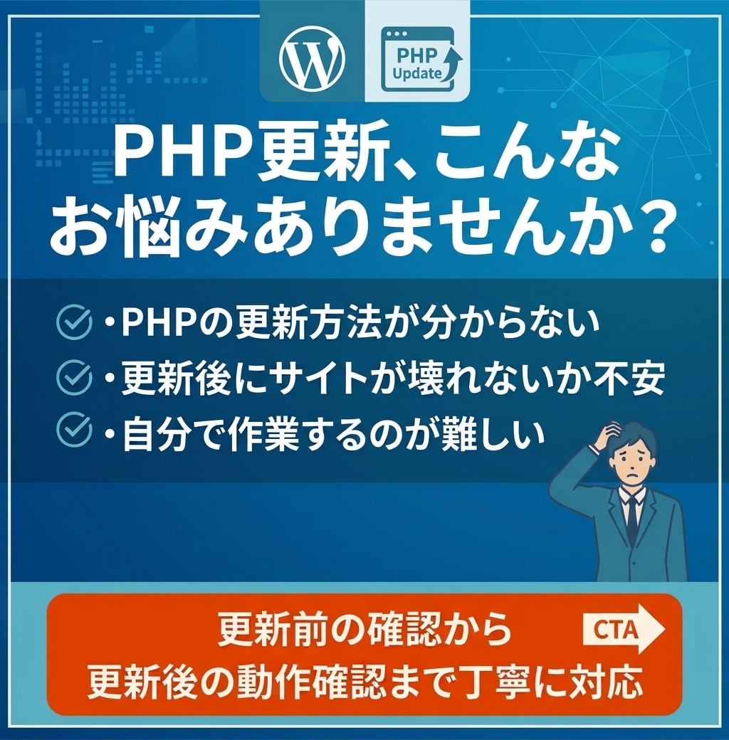 WordPressのPHP更新を安全に代行します 更新前の確認から更新後の動作確認まで丁寧に対応 イメージ2