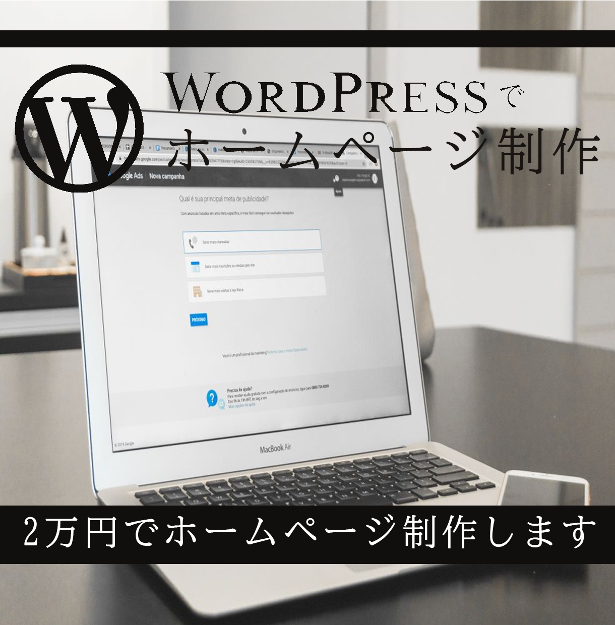 安くWordPressでホームページ制作いたします お客様の理想のホームページ制作をお手伝いします イメージ1