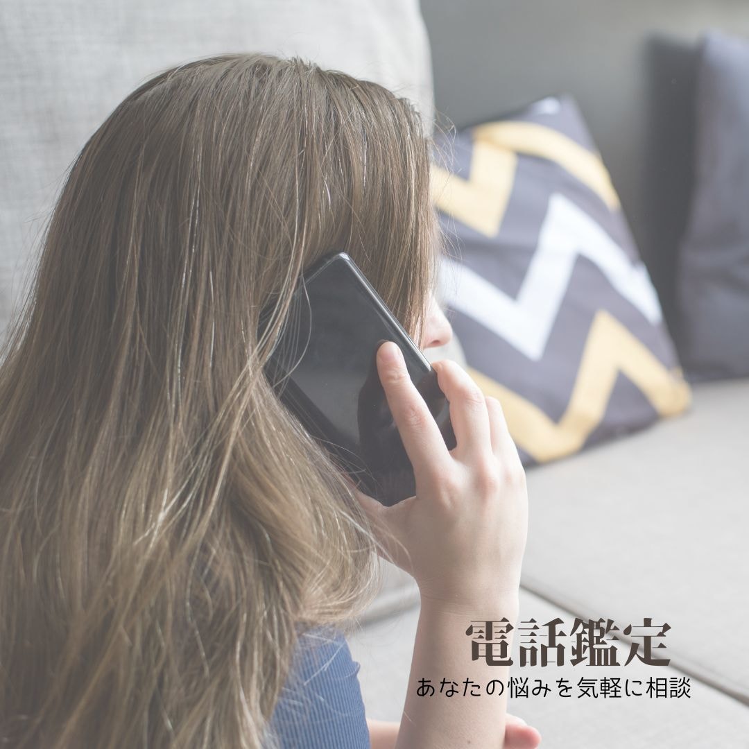 電話占い受付ます スピリチュアルに依存しない、地に足のついた現実的アプローチ イメージ1