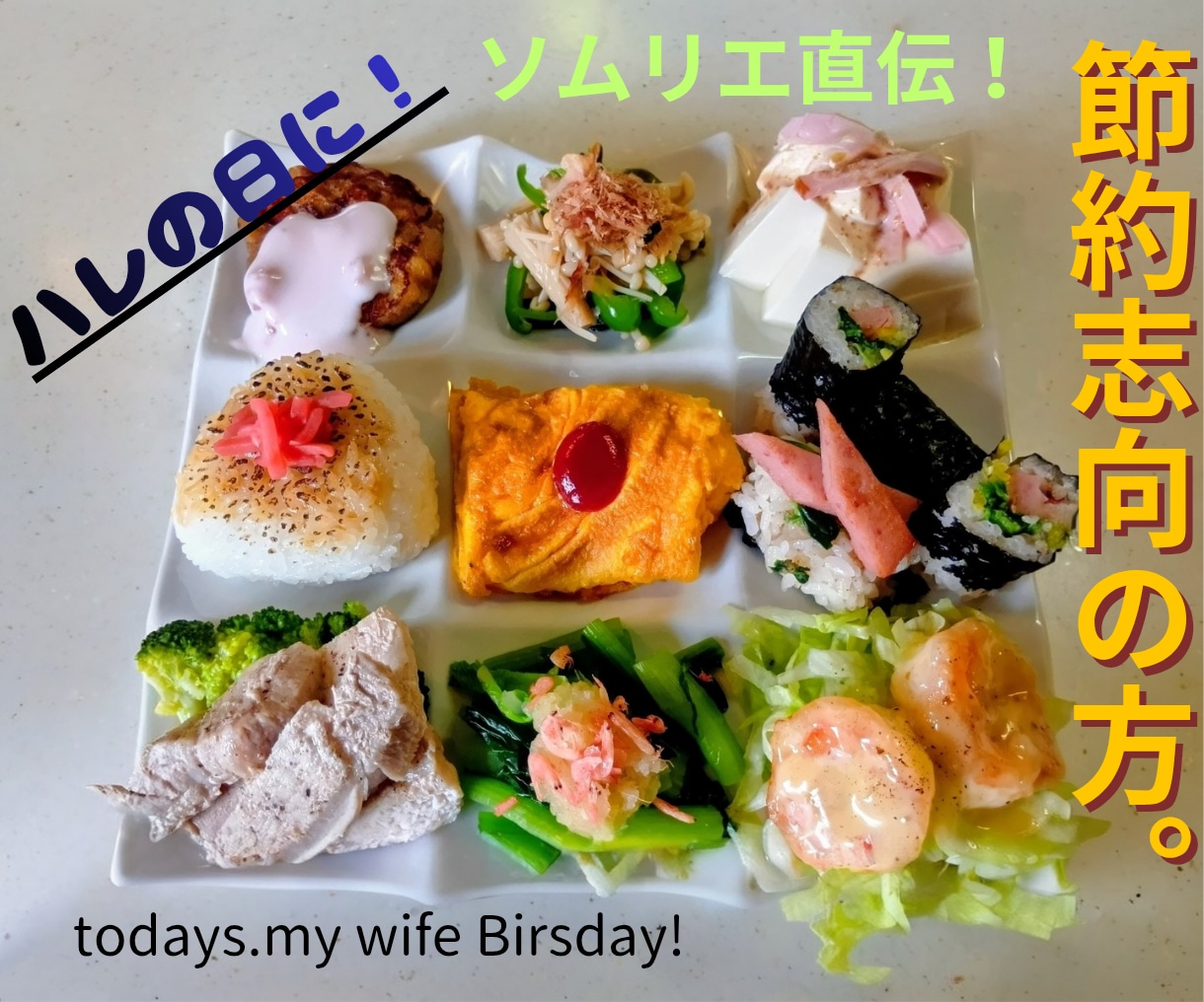節約志向の方！妻の誕生日に家族でテーブル囲みます 自宅の余った食材で、和洋折衷プレート料理の調理方教えます。 イメージ1