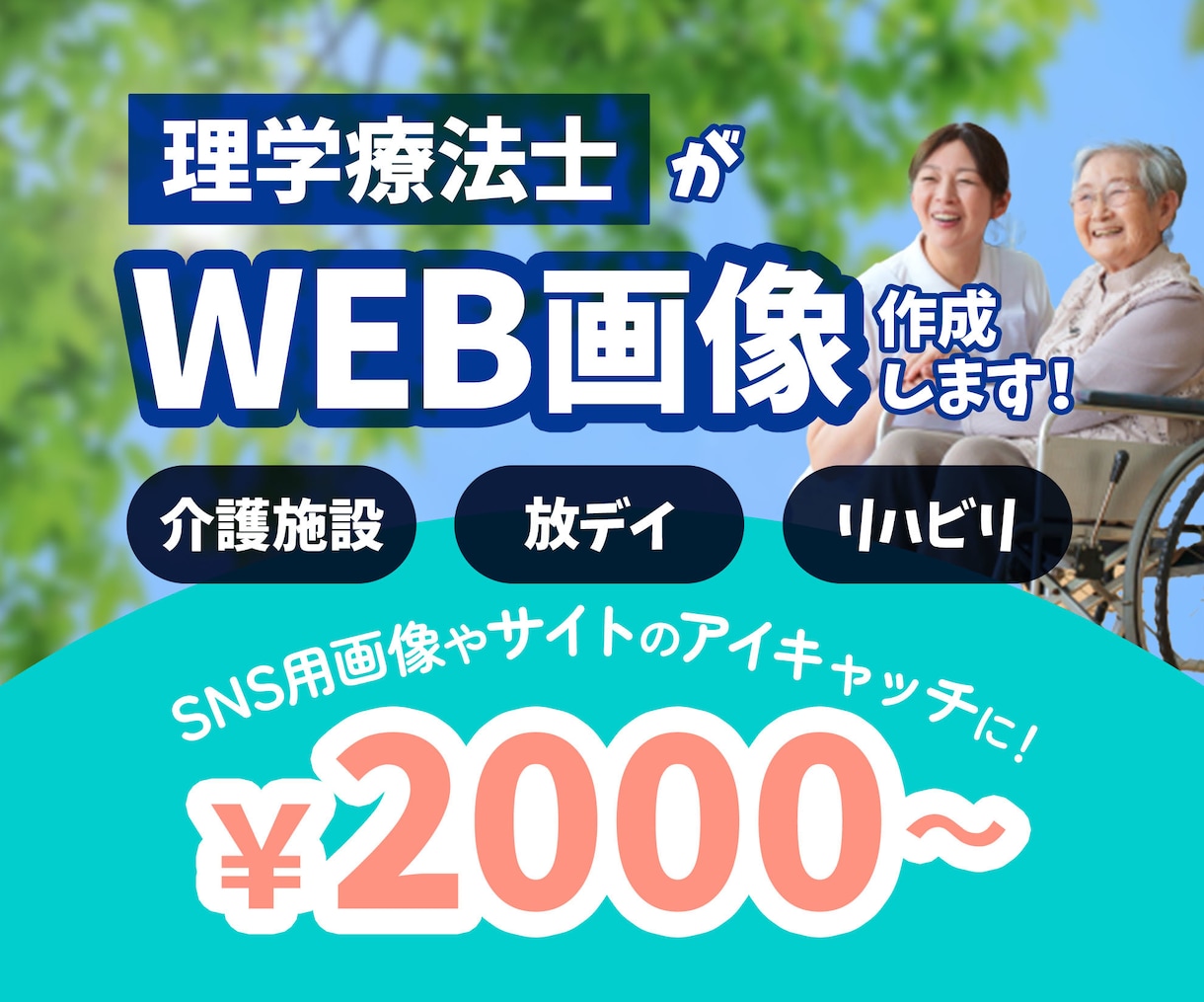 リハビリ職が刺さるコピーのWEB画像作成を承ります 効果的なキャッチコピーもご提案！何も決まってなくても大丈夫！ イメージ1