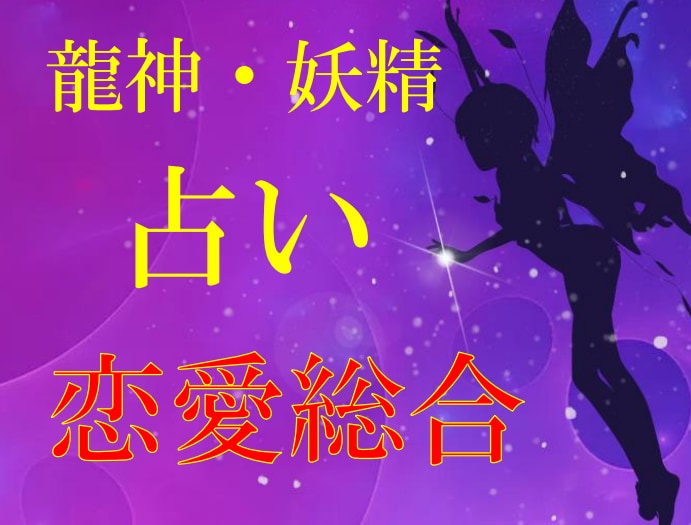 龍神・妖精タロット【恋愛総合】霊感霊視で占います ☆霊能者による鑑定☆龍神・妖精占い☆アプリ恋愛☆彼の気持ち☆ イメージ1
