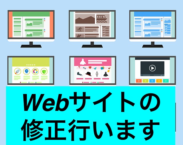 Webサイトの修正行います 他よりお安く迅速に対応いたします。 イメージ1