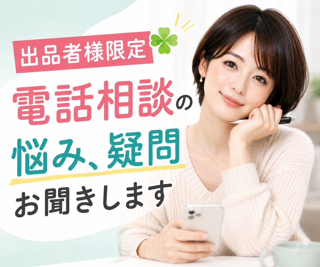 出品者様限定❣️電話相談の悩み、疑問お聞きします ☘️質問/不安/電話練習/雑談/クーポン利用/疑問/休憩所 イメージ1