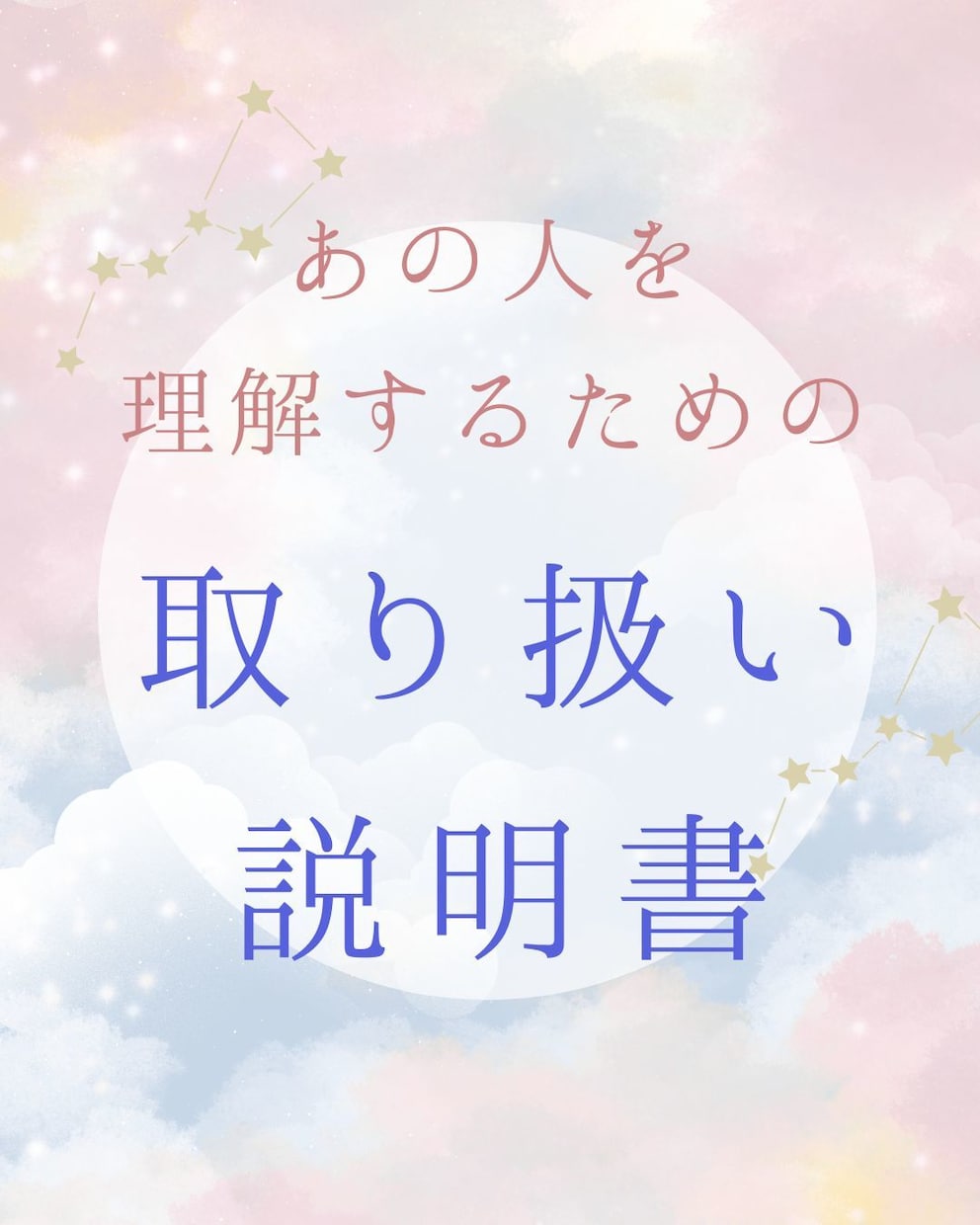 あの人を理解する取り扱い説明書　鑑定します なぜあの人はそんな言動をするの？インド占星術で読み解きます イメージ1