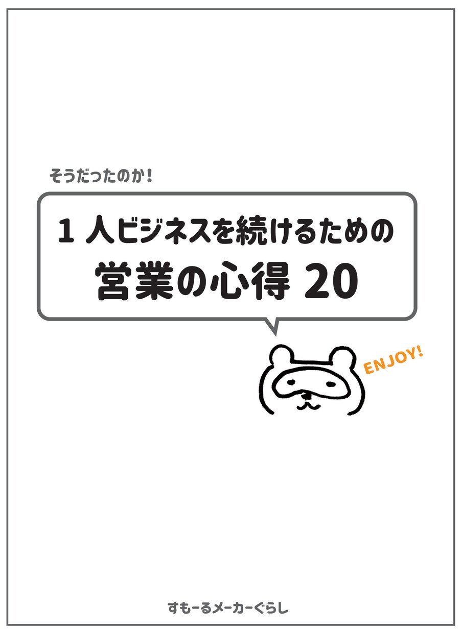 1人ビジネスを続ける「営業の心得20」を教えます なぜ？心が折れずにワクワクが続くか知っていますか？ イメージ1
