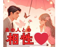 気になるあの人との相性◇丁寧に深掘り鑑定します 48時間以内納品/片思い/恋人/複雑恋愛/遠距離/音信不通 イメージ1