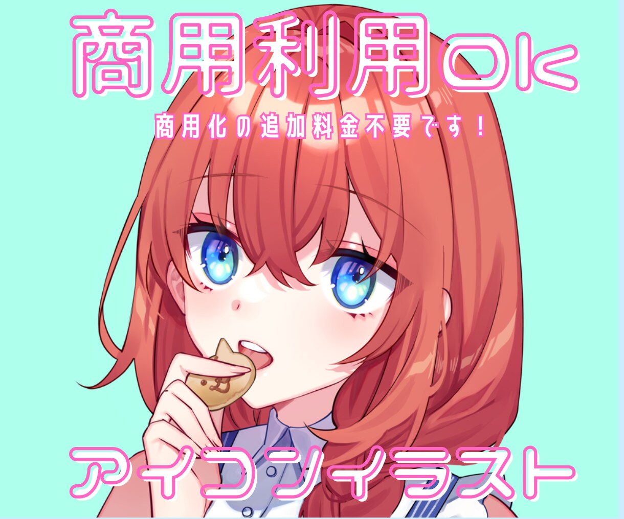修正回数制限なし◎アイコンイラスト描きます 商用利用，著作権譲渡無料です！ イメージ1