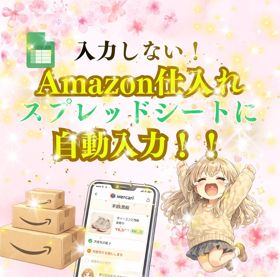 物販副業！Amazon仕入れ注文入力自動にします ★入力作業を減らして、気持ちに余裕をつくりたい方へ★ イメージ1