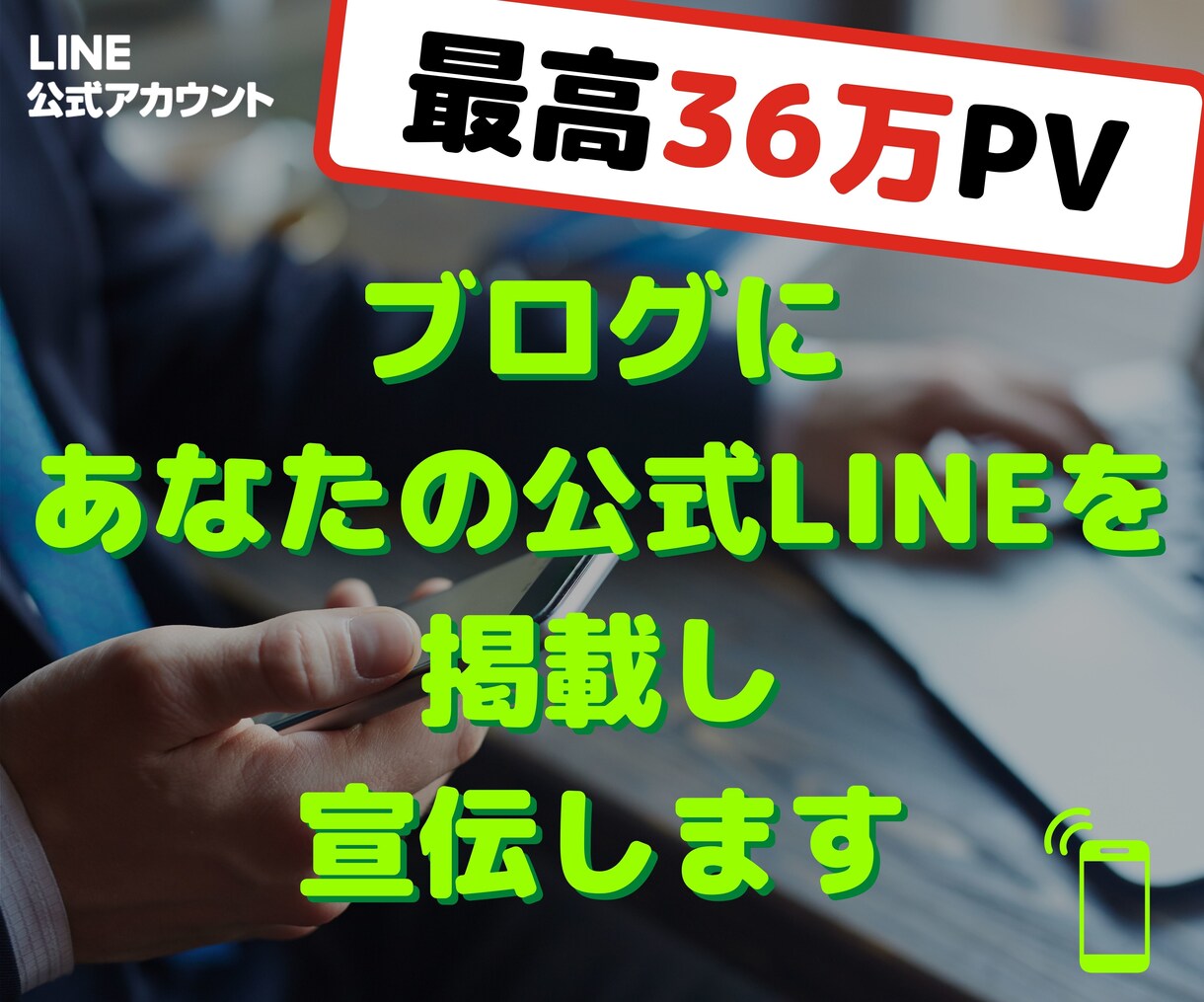 月36万PVブログで公式LINEを掲載し宣伝します 2000以上の記事全てに掲載するので高い閲覧率！ イメージ1