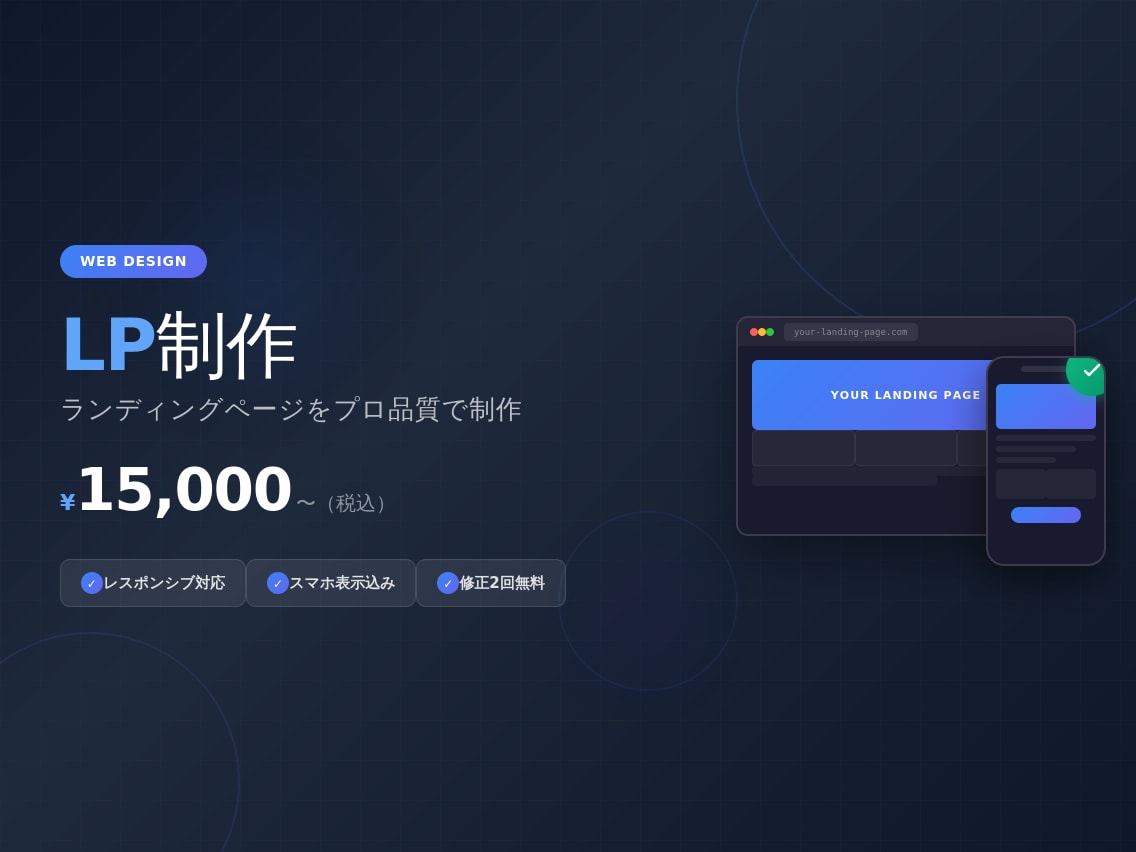 レスポンシブ対応のLP制作します スマホ対応込み！低価格でも丁寧に仕上げます イメージ1