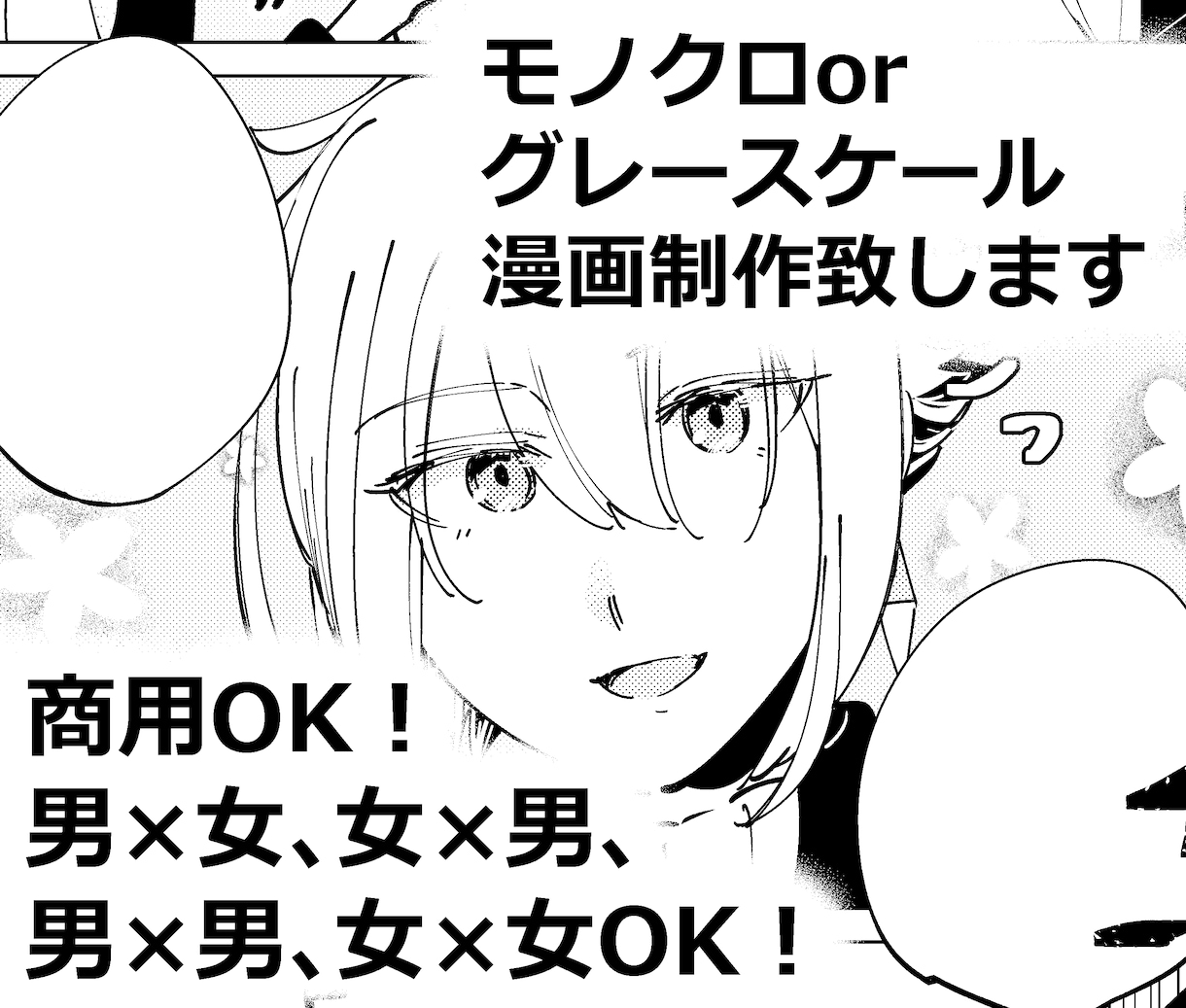 商用OK！モノクロorグレースケールの漫画描きます かわいい絵柄でテンポ感の良い漫画を求めている方に！ イメージ1