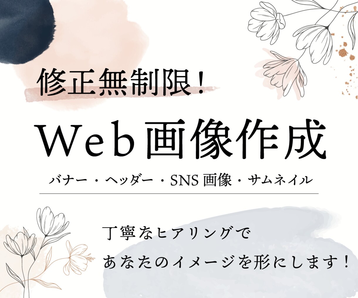 修正無制限○女性の心を掴むバナー・ヘッダー作ります 丁寧なカウンセリングで、イメージを形にします　気軽に相談可＊ イメージ1