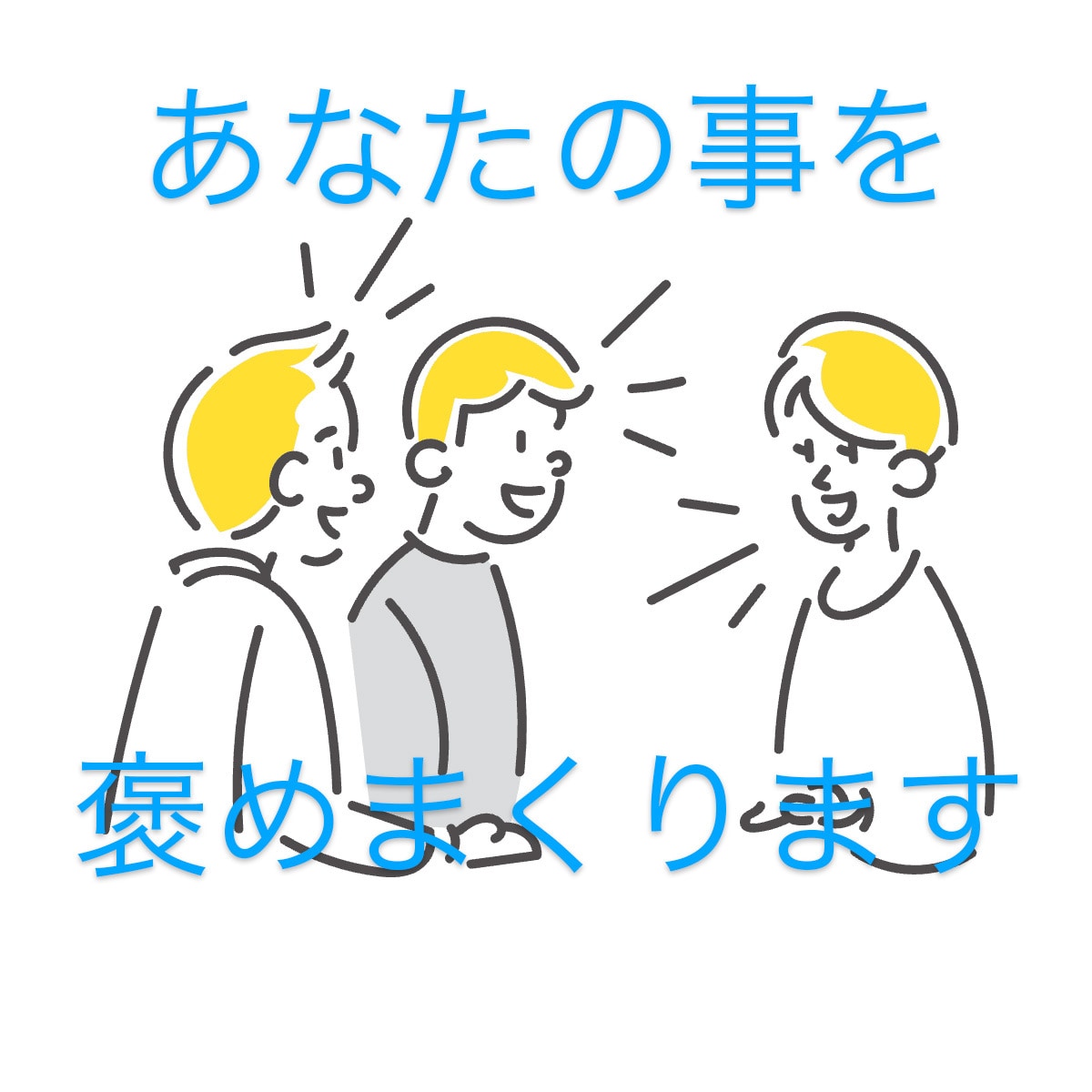あなたの事を褒めまくります 固く四角くなった心を、柔らかく丸くほぐします イメージ1