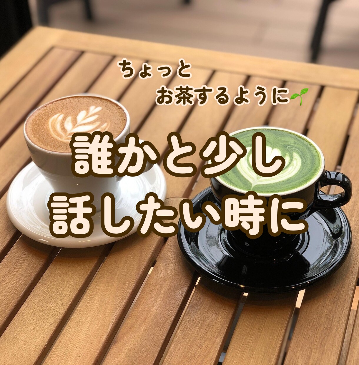電話相談⌇雑談・悩み相談OK やさしくお聞きします 気を使わず話せる時間を大切にしています イメージ1