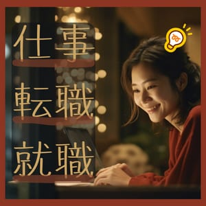 輝く未来へ♪仕事運アップのお手伝いを致します 転職・就職☆最高のキャリアパートナーがあなたの未来をサポート イメージ7