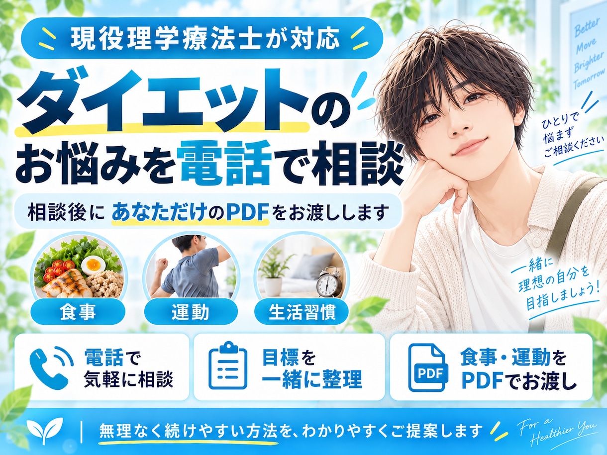 現役理学療法士があなたに合うダイエットを提案します 食事・運動・生活習慣を整理。相談後にあなた専用PDF付き イメージ1