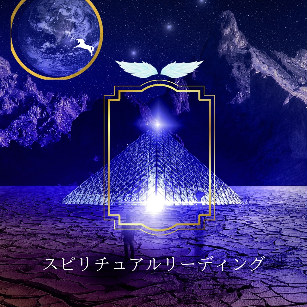 リーディングを通して、あなたの魂の声をお伝えします リピート率80%「まさか私が泣くと思っていなかった」 イメージ1