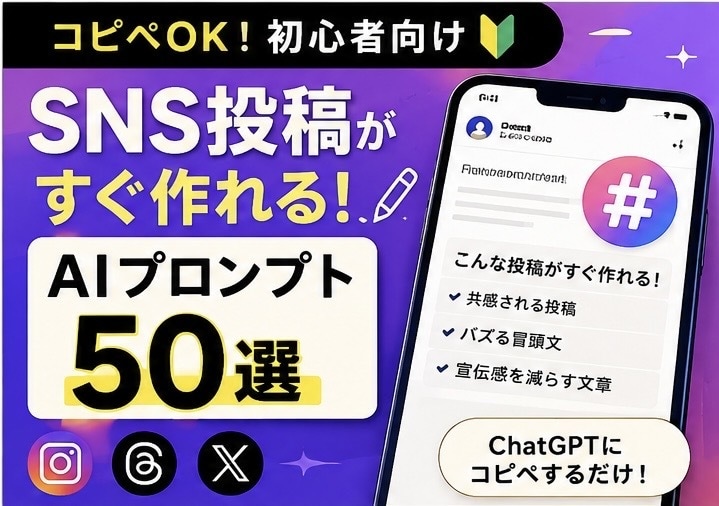 SNS投稿AIプロンプト販売します 初心者安心！コピペだけで投稿作成OK イメージ1
