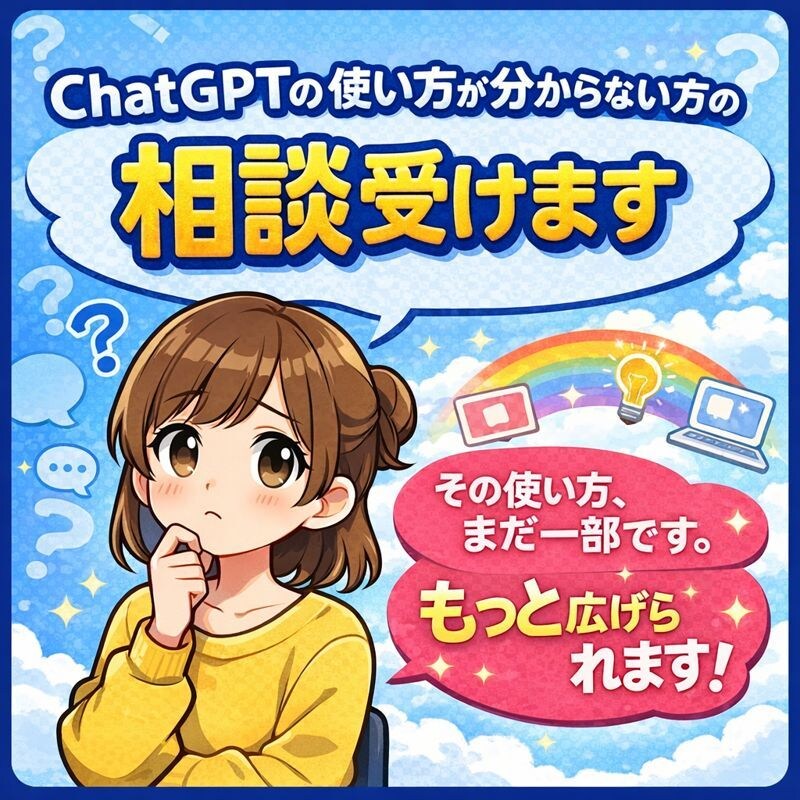 ChatGPTの使い道が分からない方の相談受けます その使い方、まだ一部です。もっと広げられます。 イメージ1