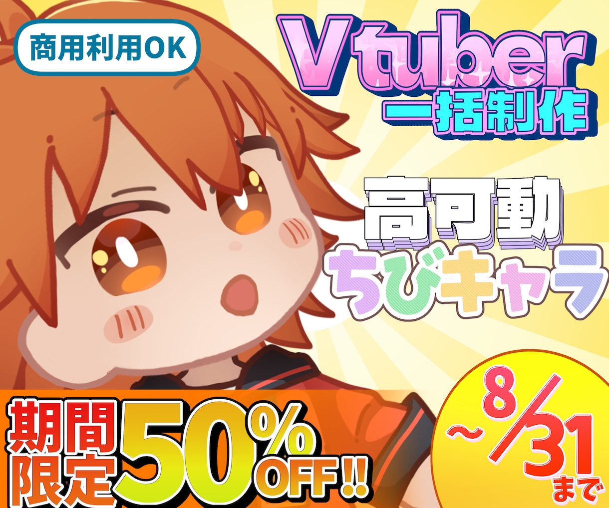 安くて高可動！ちびキャラVtuber一括制作します SDキャラやデフォルメキャラをコスパ重視で手に入れたい方へ！ イメージ1
