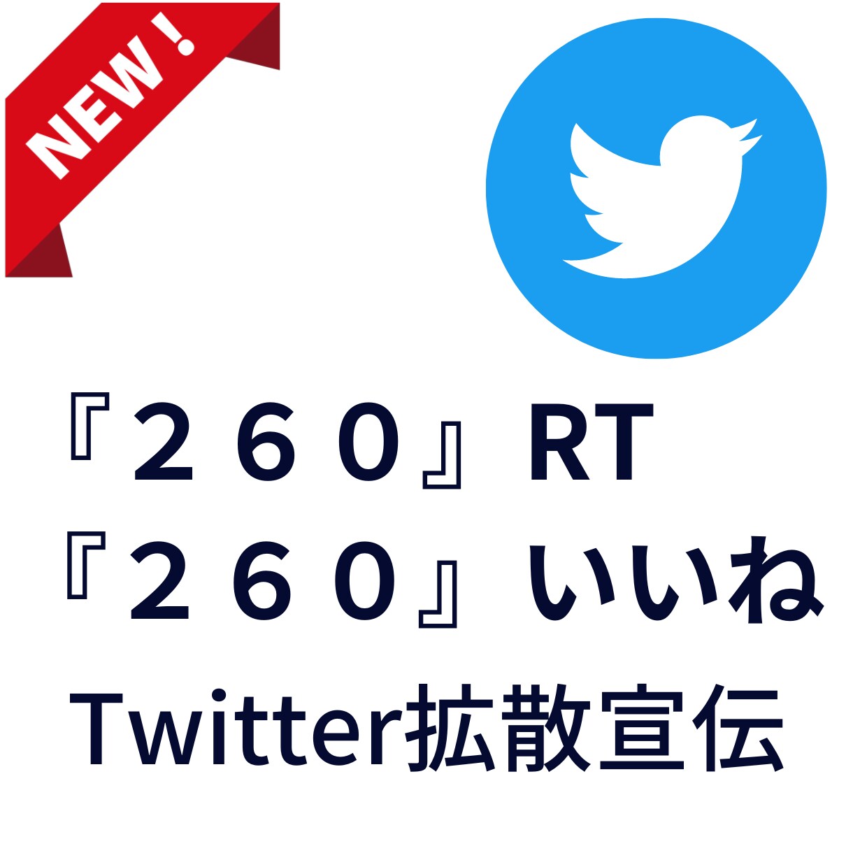 250RT以上Twitter80万人に宣伝します 圧倒的1万インプ・250いいね！SNS宣伝・集客・拡散！ イメージ1