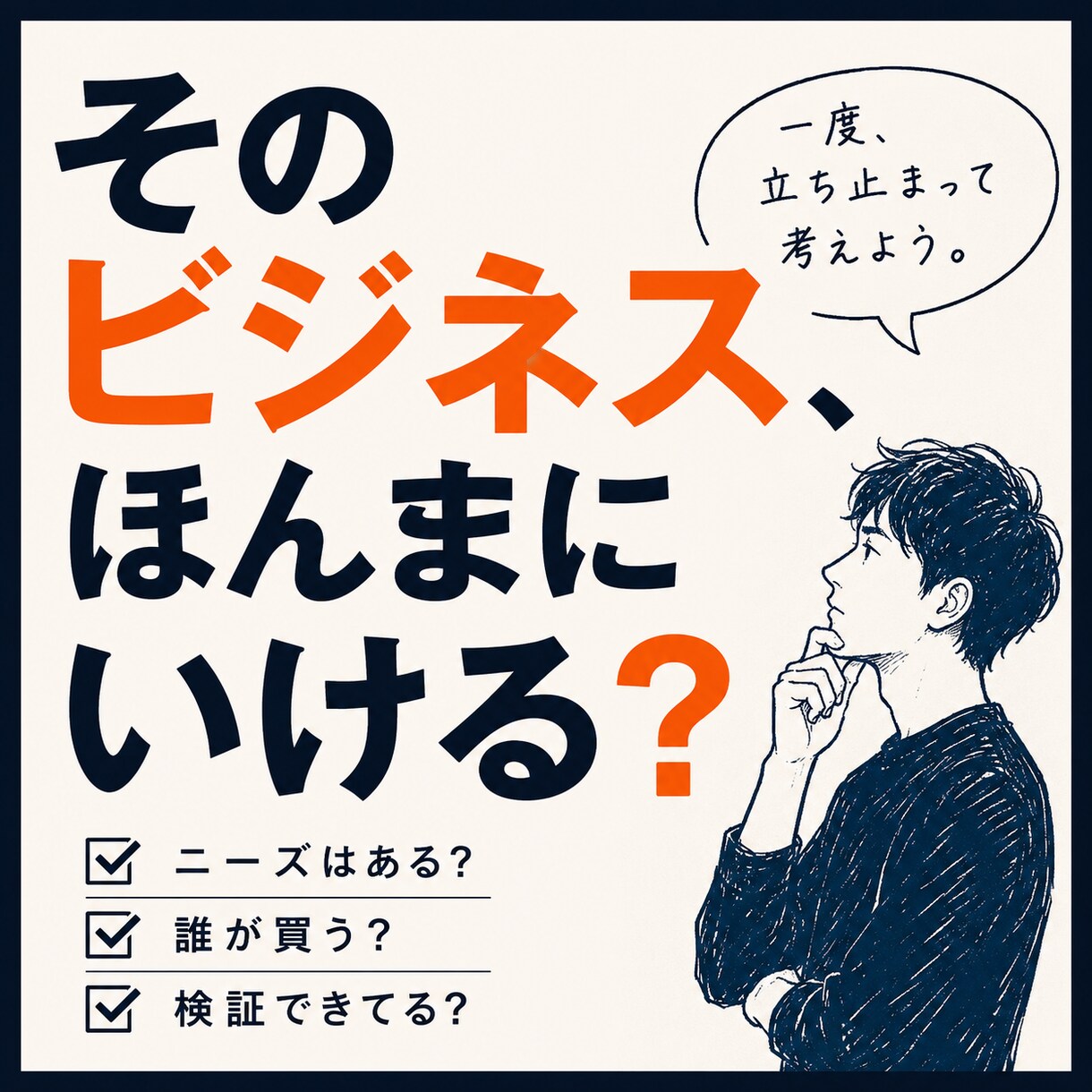 独立・起業・新サービス立ち上げの壁打ちします 感覚だけで突っ走る前に、一度整理しませんか？ イメージ1