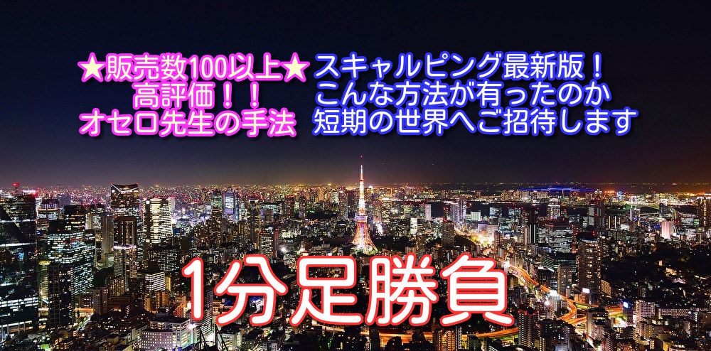 1分足スキャルピング計算された世界へご招待致します ラスト1名！値上げします★これは面白い発想だ！ イメージ1