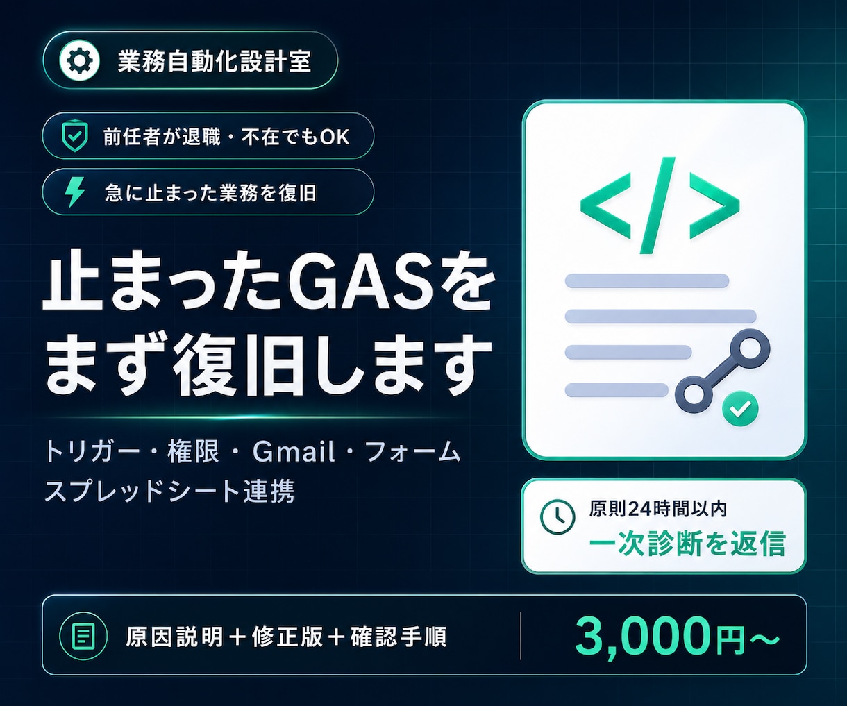 前任者が作った止まったGASを復旧します エラー画面だけで一次診断｜原則24時間以内に返信 イメージ1