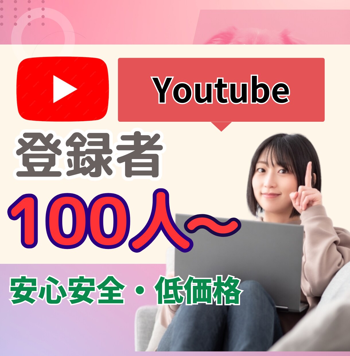 YouTubeチャンネル１００人登録者を増やします 秘密厳守、丁寧に対応させていてただきます イメージ1