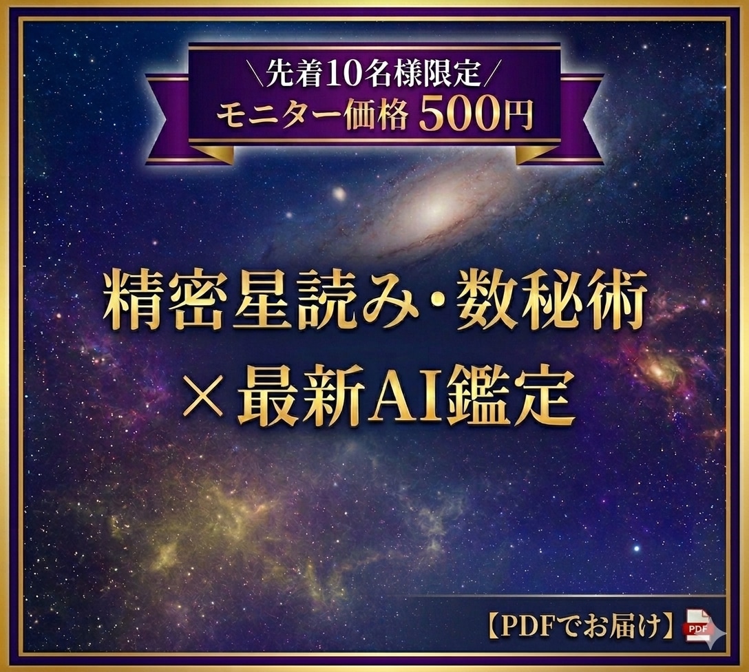 精密星読みと数秘術に最新AIを交えて占います 【出店記念】先着10名様限定の特別モニター価格で鑑定します！ イメージ1