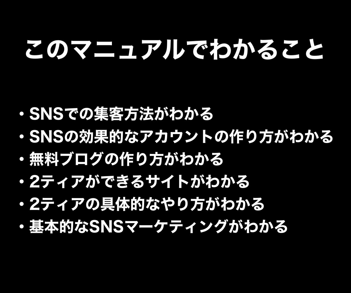 2ティア報酬の仕組みを利用したズルい方法教えます ポイントサイト、ASPサイトの収益を仕組み化したい人必見です イメージ6