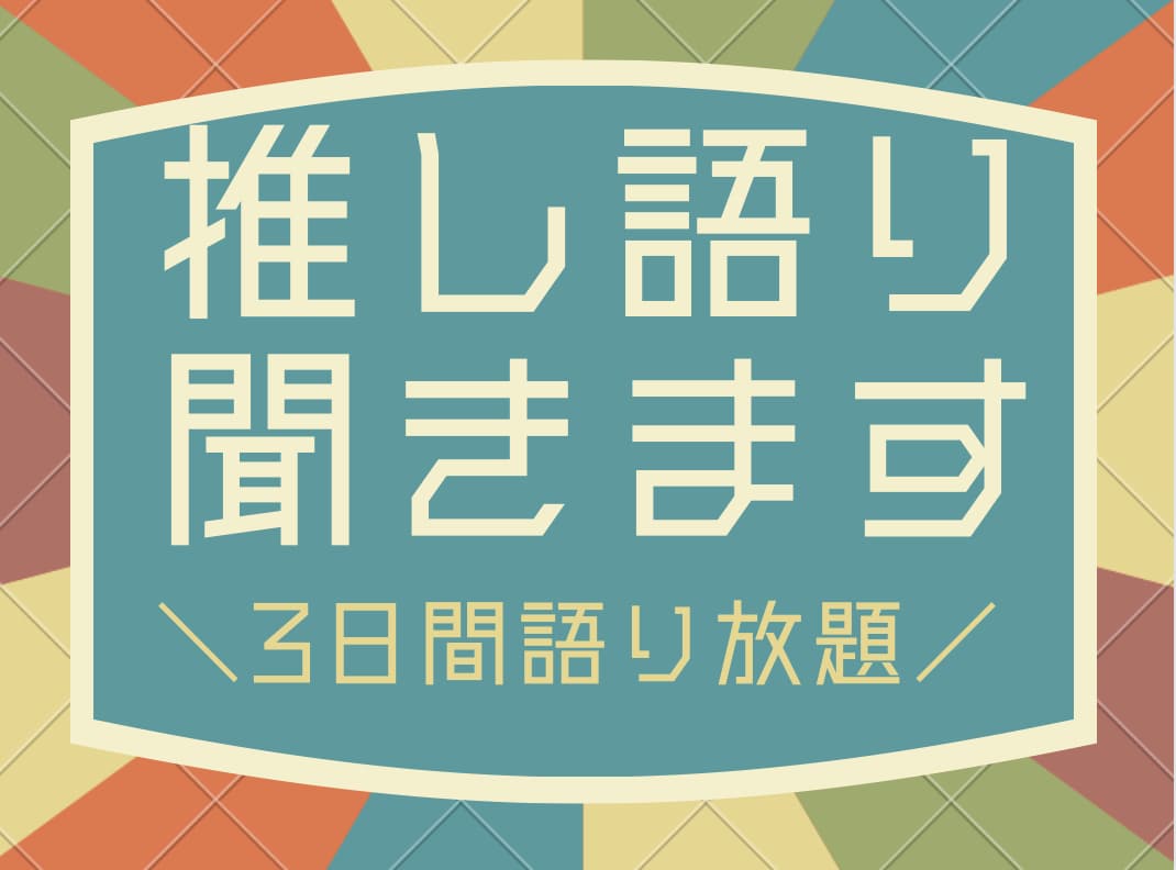 推し語り、聞きます 一次・二次創作、2次元、2.5次元、3次元なんでもござれ！！ イメージ1