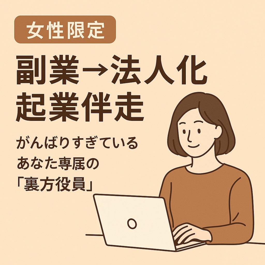 3社法人化へ 女性限定起業伴走します 副業から年商5000万まで実務で支えます イメージ1
