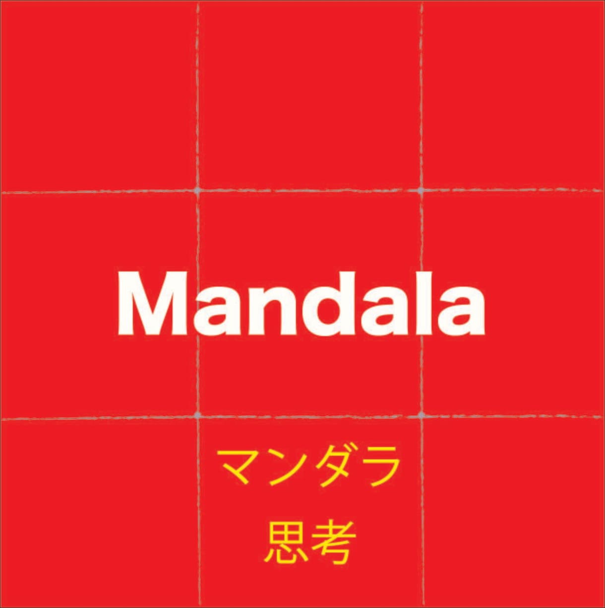 マンダラ思考・マンダラシート活用講座いたします 目標を明確に！考えを整理し、実現する力を身につけませんか？ イメージ1