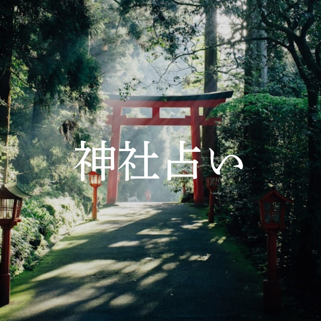 あなたと相性のいい神社、教えます 相性の良い神社やパワースポットでさらなる開運を✨ イメージ1