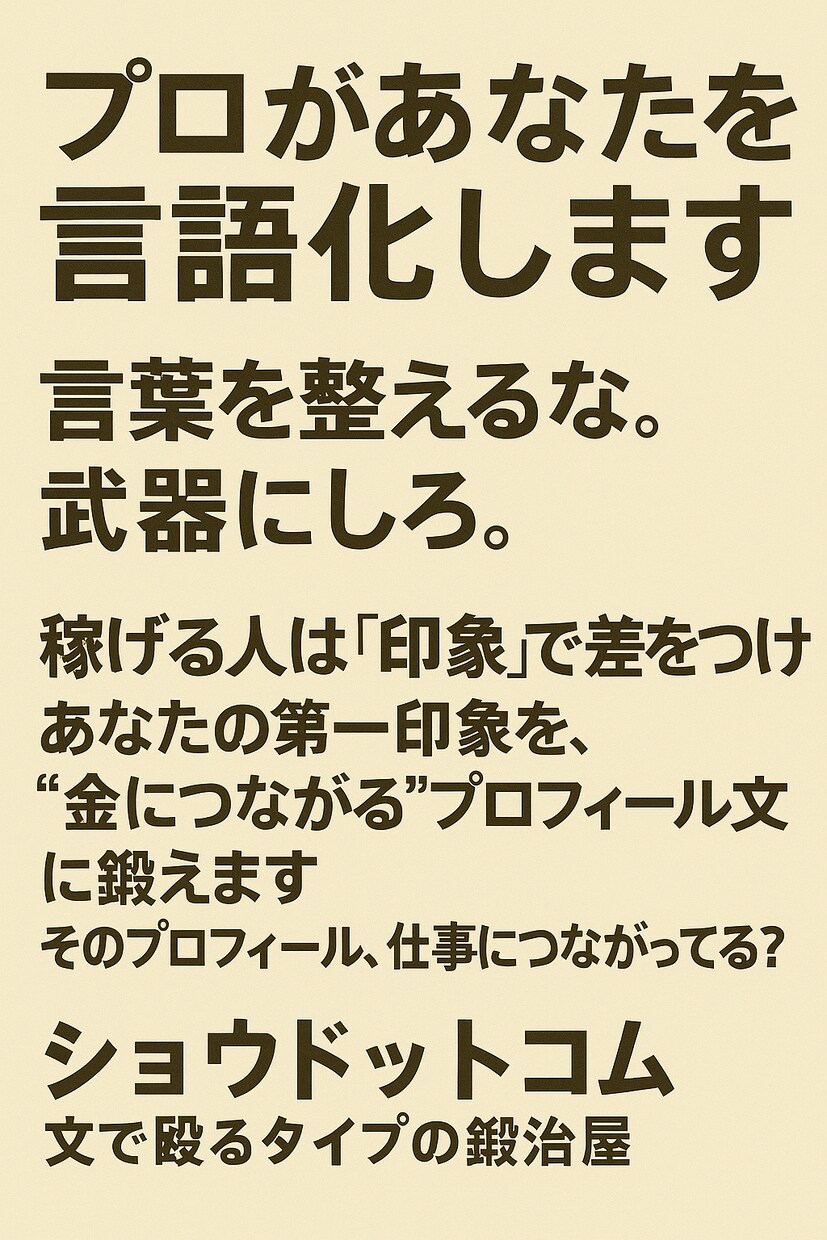 SNS・副業アカ向け　プロがあなたを言語化します あなたの第一印象を、“金に変わる”言葉に仕立てます イメージ1
