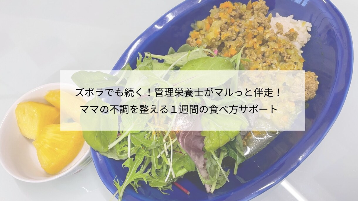 食事の工夫で不調に悩むママを笑顔へお手伝いをします 30代ズボラママの不調を7日間食で整えるサポーター イメージ1