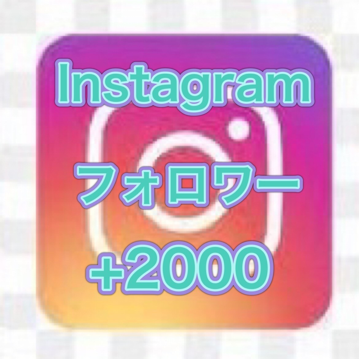 インスタフォロワー+2000人増やします 激安＆高品質で凍結の心配なし！ イメージ1