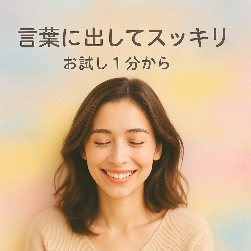この気持ち聞いて、話したい！数分でもお聞きします ただ誰かに聞いて欲しい！　心の声を外に出したい イメージ1