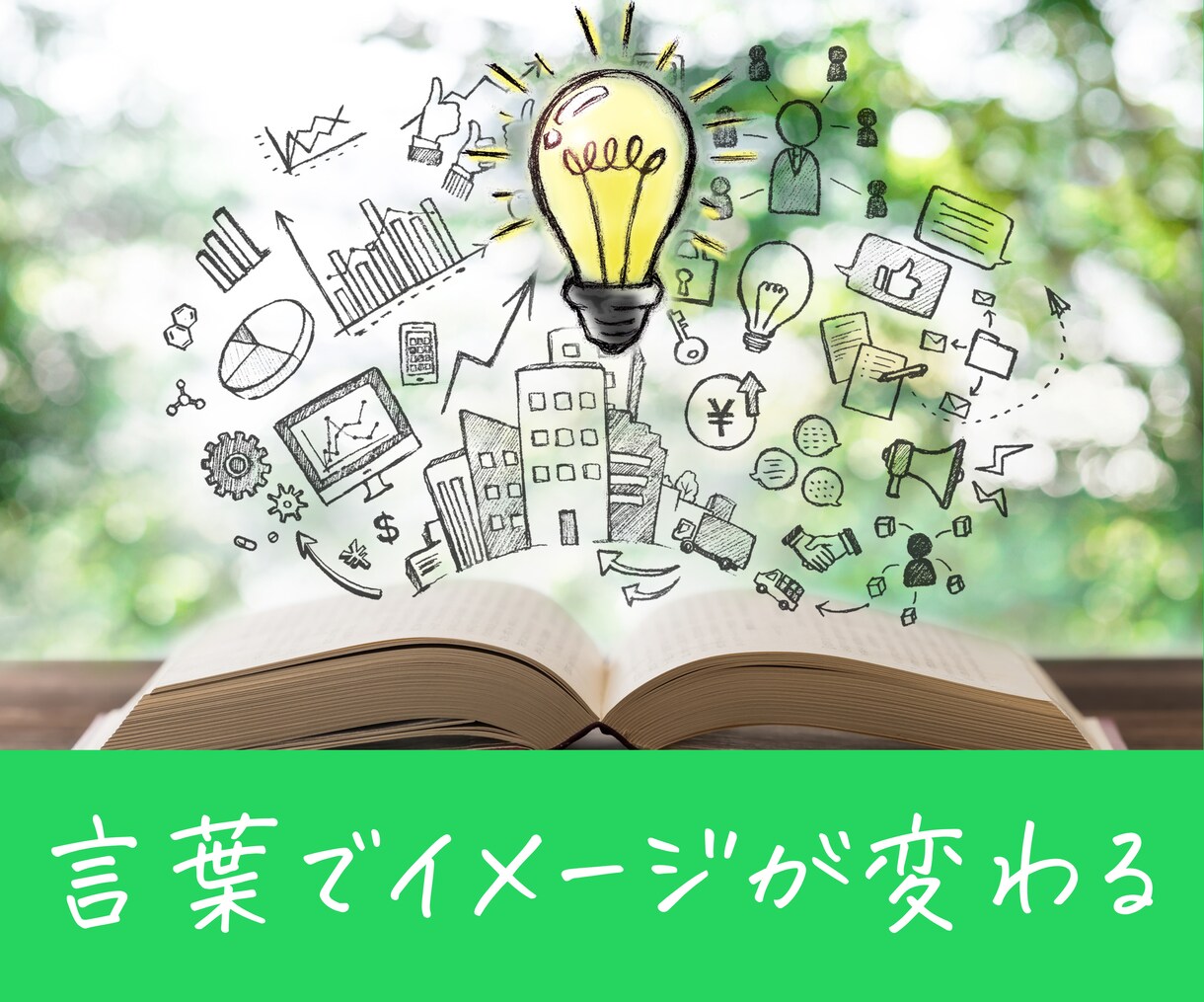 キャッチコピー10個考えます 様々な切り口で伝えたいこと届けます。 イメージ1