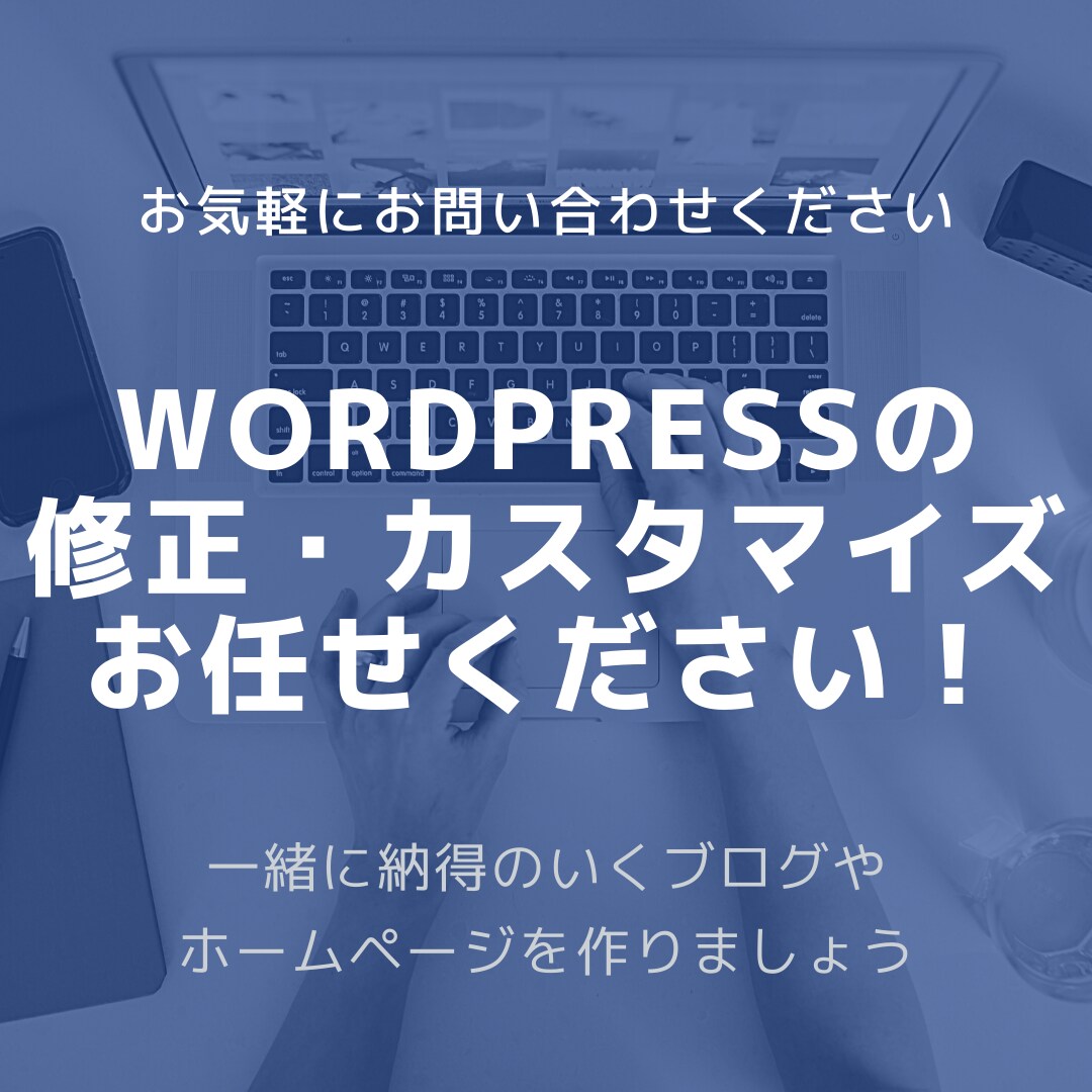 WordPressの修正・カスタマイズいたします あなたの作ったブログ・ホームページをより良いものに イメージ1