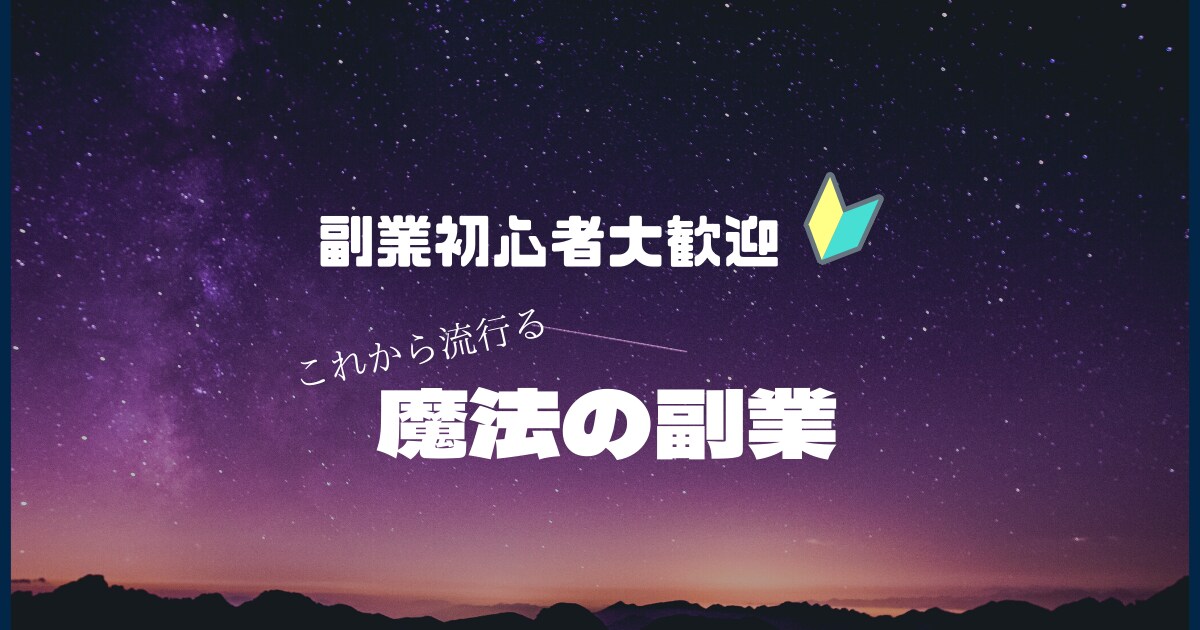副業初心者大歓迎　魔法の副業教えます これから流行る稼ぎ方を体験してみませんか？ イメージ1